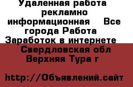 Удаленная работа (рекламно-информационная) - Все города Работа » Заработок в интернете   . Свердловская обл.,Верхняя Тура г.